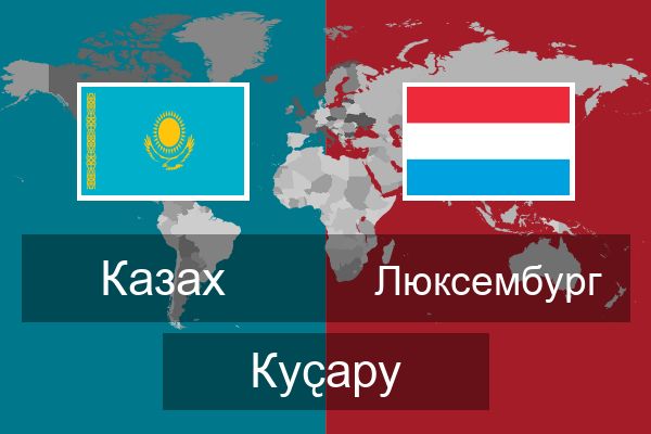 Люксембург Куҫару