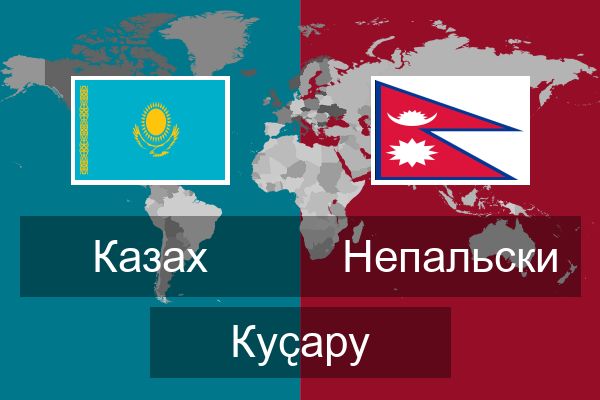  Непальски Куҫару