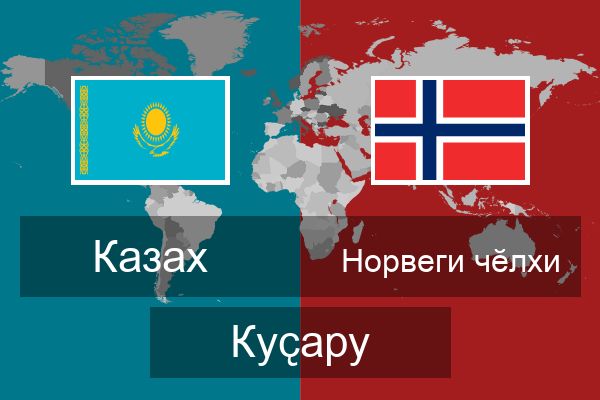  Норвеги чӗлхи Куҫару