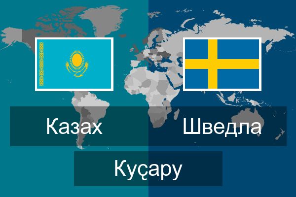 Шведла Куҫару