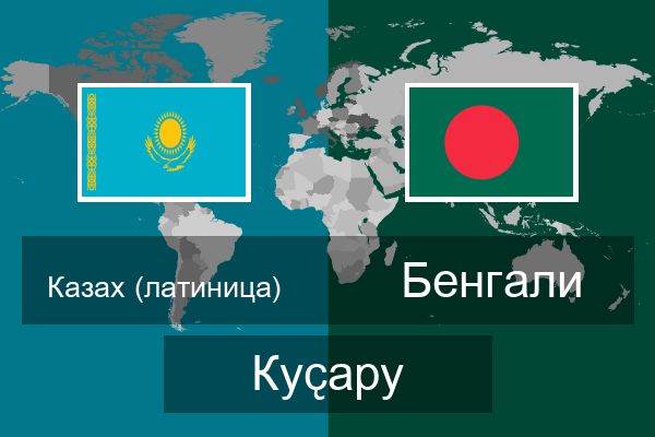  Бенгали Куҫару