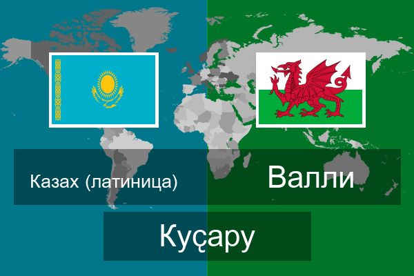  Валли Куҫару