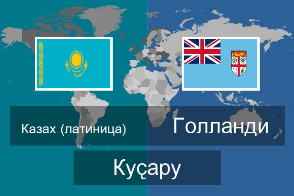  Голланди Куҫару