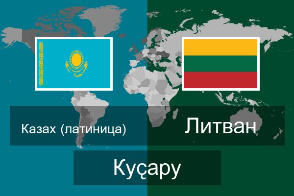  Литван Куҫару