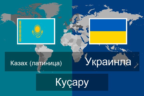  Украинла Куҫару