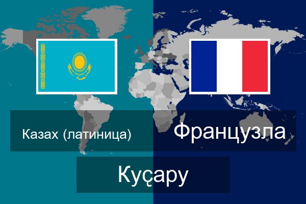  Французла Куҫару