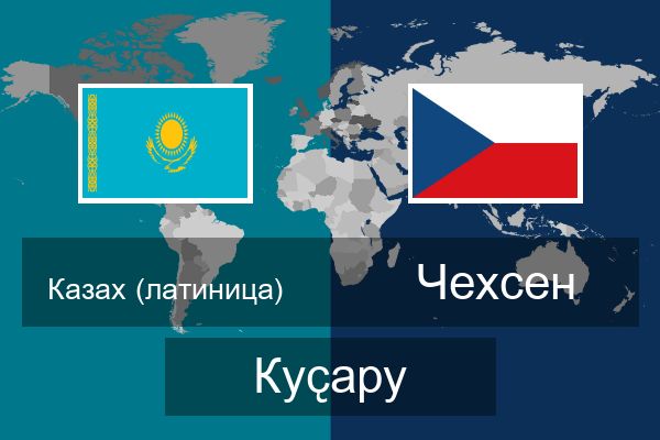  Чехсен Куҫару