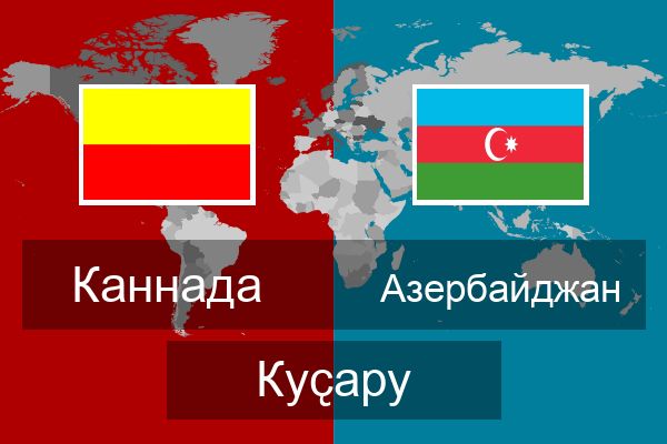  Азербайджан Куҫару