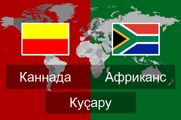  Африканс Куҫару