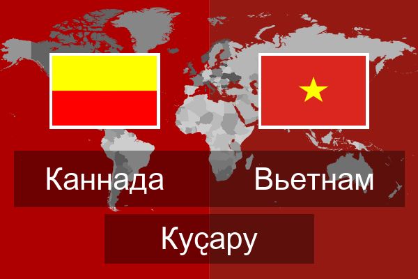  Вьетнам Куҫару