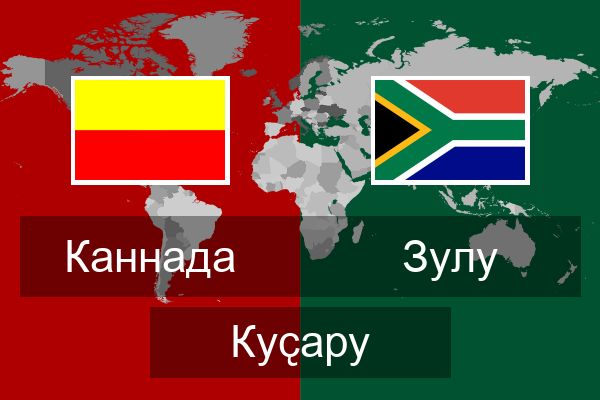  зулу Куҫару