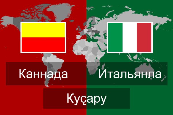  Итальянла Куҫару
