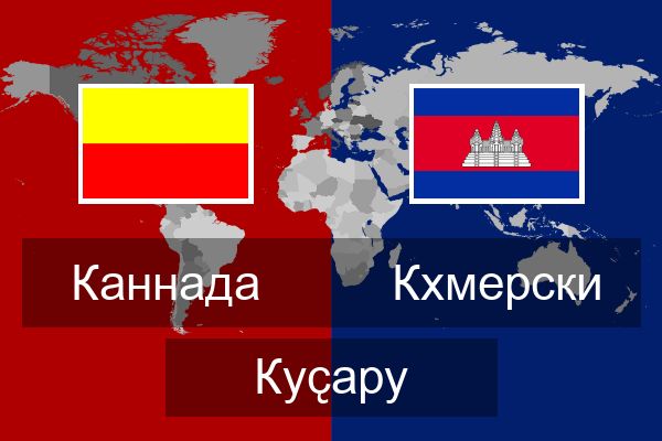  Кхмерски Куҫару