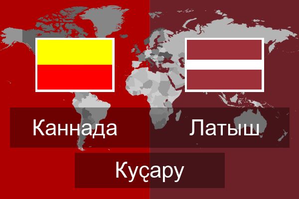  Латыш Куҫару