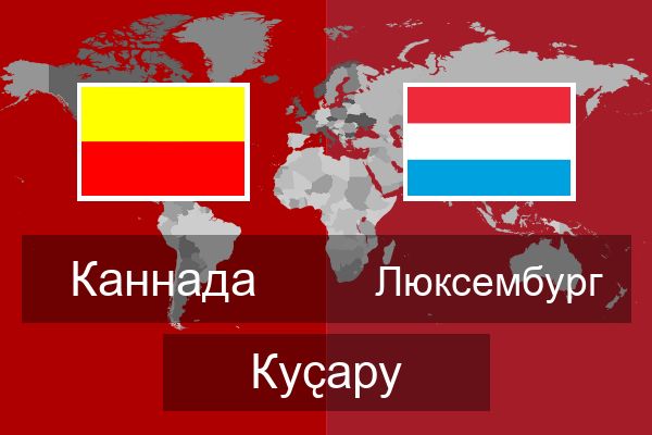  Люксембург Куҫару
