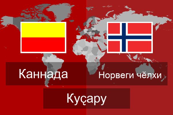  Норвеги чӗлхи Куҫару
