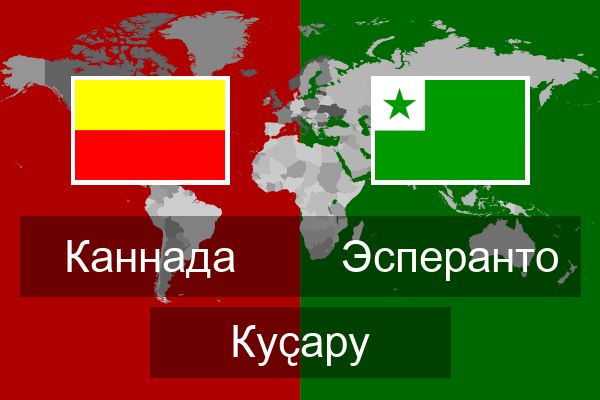  Эсперанто Куҫару