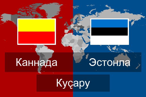  Эстонла Куҫару