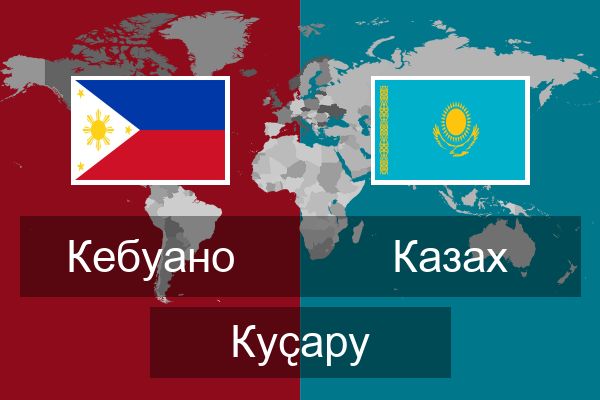  Казах Куҫару