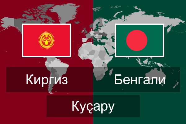  Бенгали Куҫару