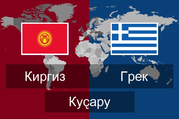  Грек Куҫару