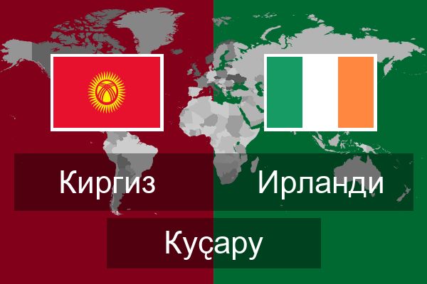 Ирланди Куҫару