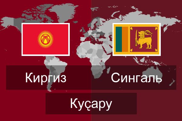  Сингаль Куҫару