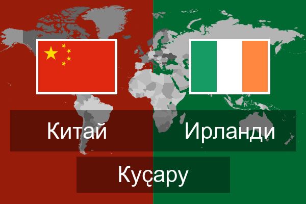  Ирланди Куҫару