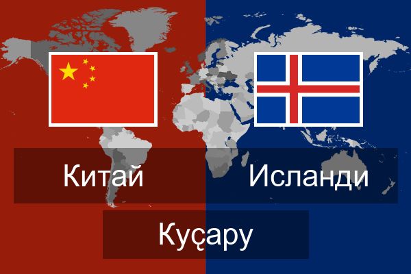  Исланди Куҫару