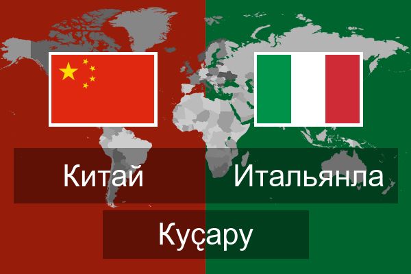  Итальянла Куҫару