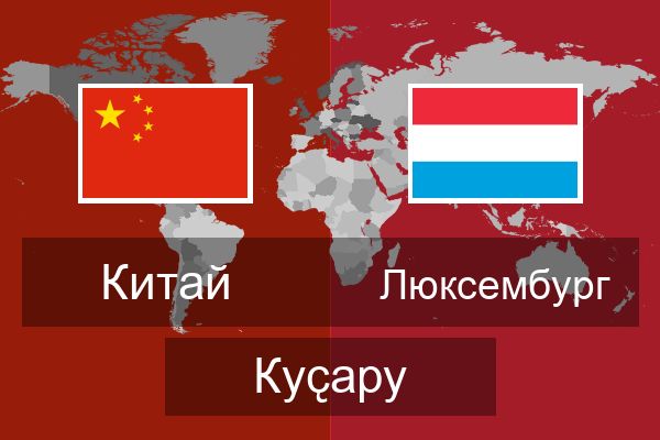  Люксембург Куҫару
