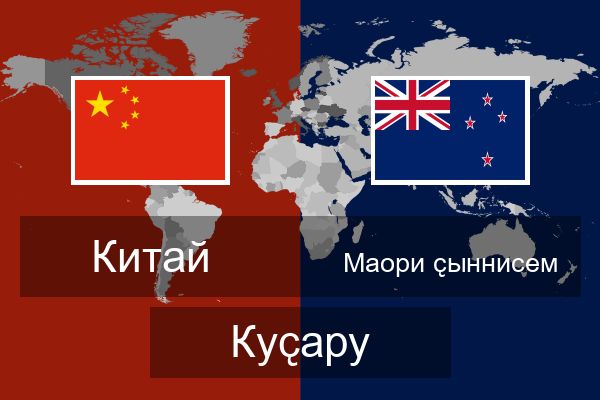  Маори ҫыннисем Куҫару