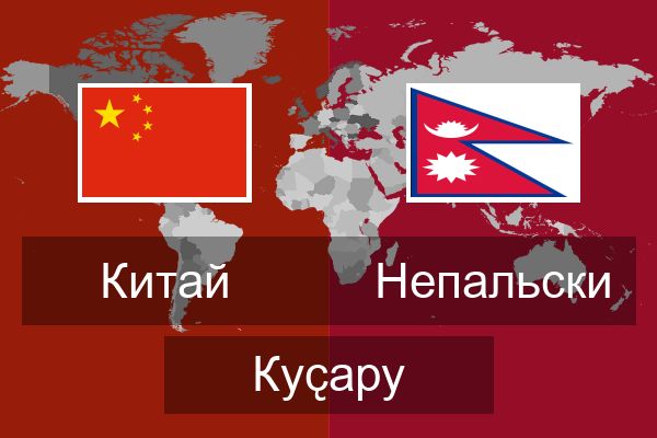  Непальски Куҫару