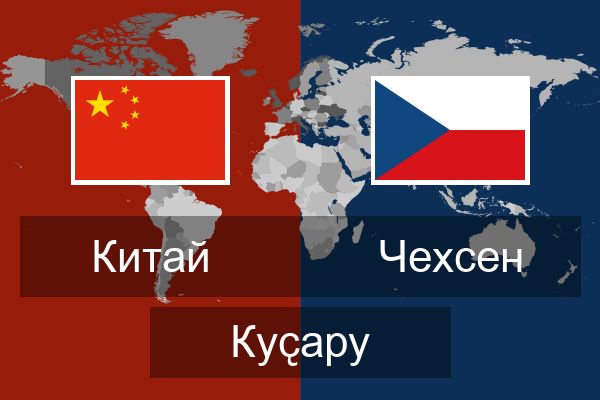  Чехсен Куҫару