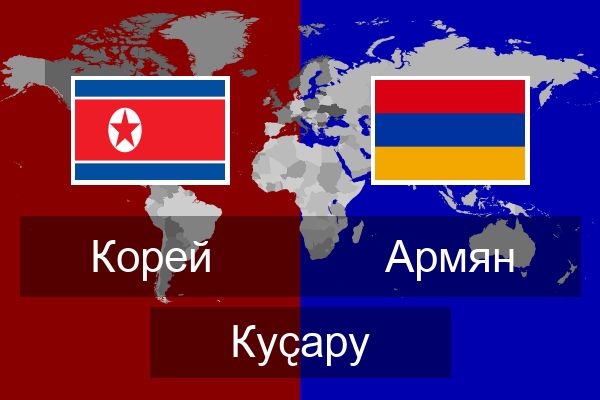  Армян Куҫару