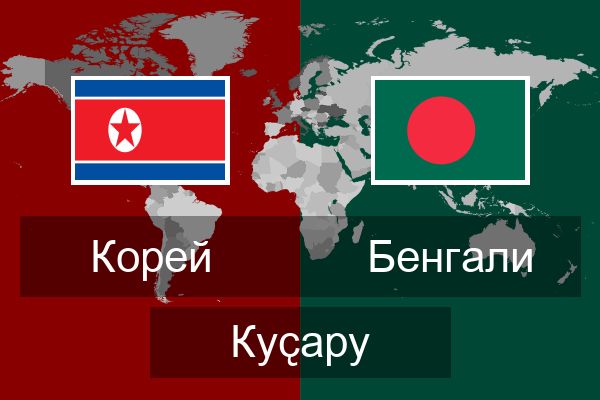  Бенгали Куҫару