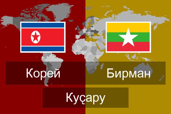  Бирман Куҫару