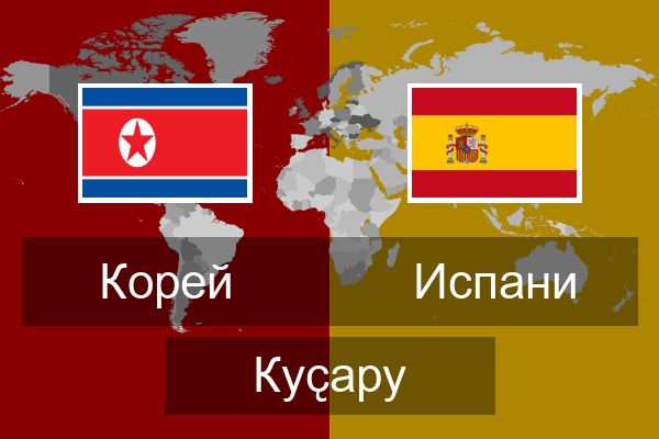  Испани Куҫару