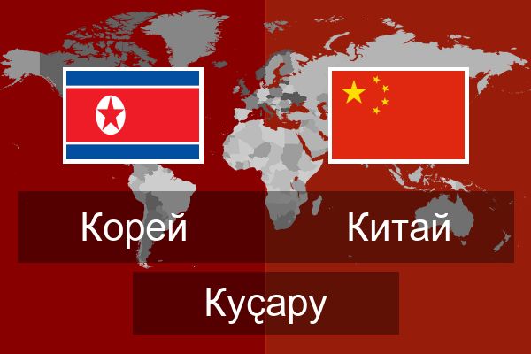  Китай Куҫару