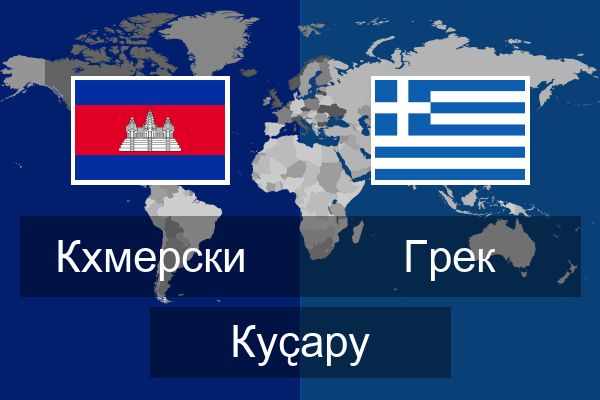  Грек Куҫару