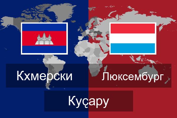  Люксембург Куҫару