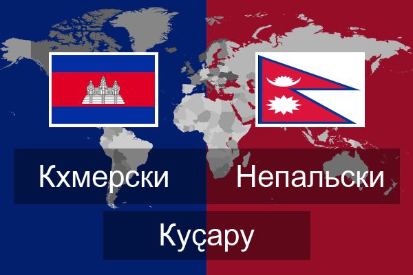  Непальски Куҫару