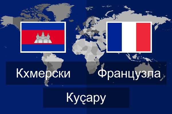  Французла Куҫару