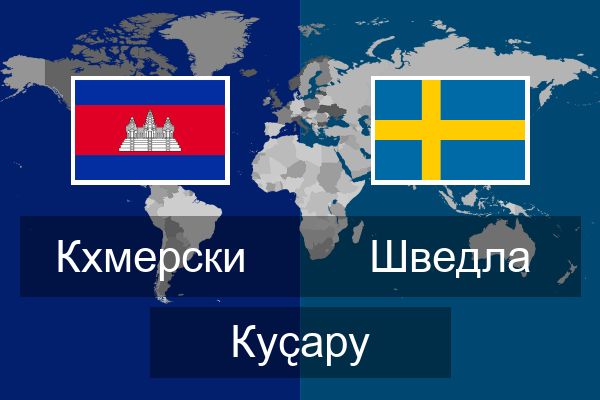  Шведла Куҫару