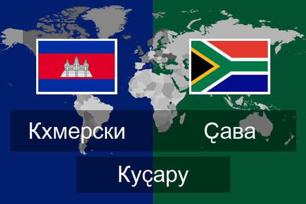  Ҫава Куҫару