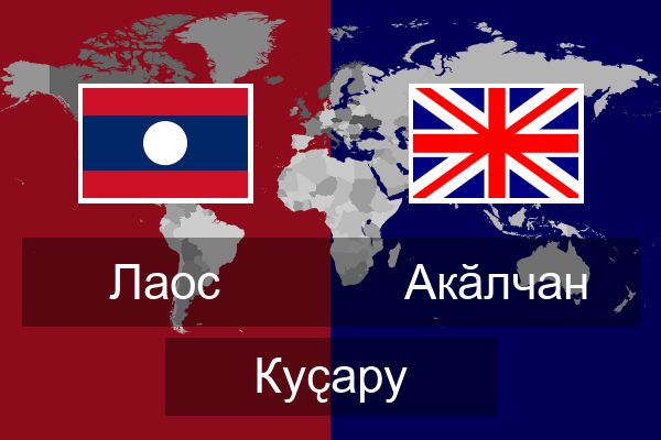  Акӑлчан Куҫару
