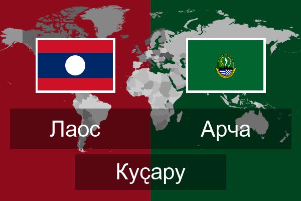  Арча Куҫару