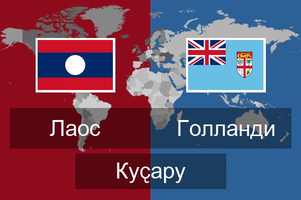 Голланди Куҫару