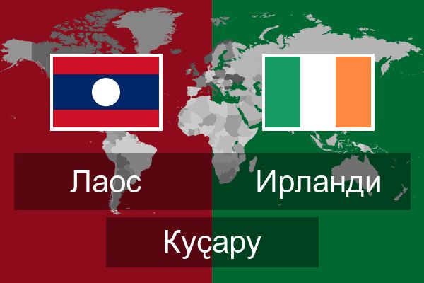  Ирланди Куҫару