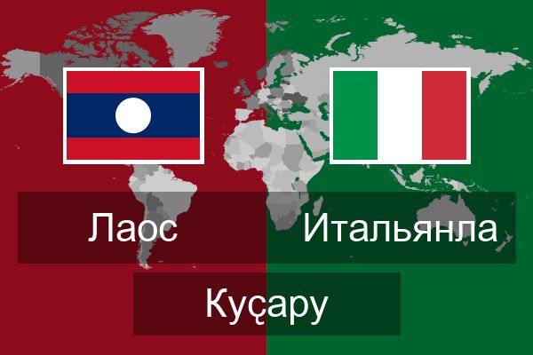  Итальянла Куҫару